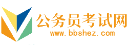 宁夏公务员考试网-宁夏公务员考试时间,宁夏公务员考试报名,宁夏公务员面试名单,宁夏公务员考试真题,宁夏公务员职位表,宁夏公务员考试成绩查询